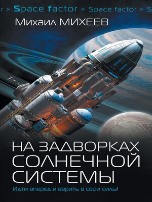 cover image of На задворках Солнечной системы